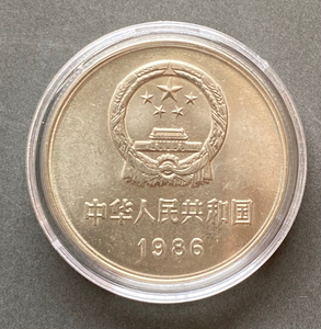 长城币硬币1986年一元纪念币收藏