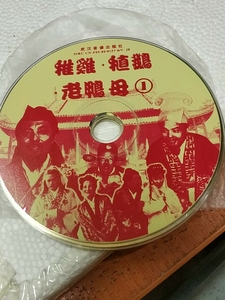 潮汕小品vcd幼鸡植鹅老鸭母,一套4张碟,成色还好,没外包装