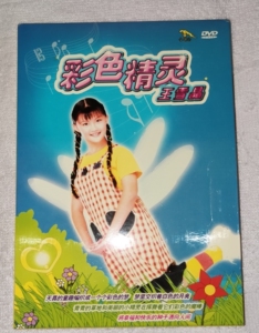 王雪晶彩色精灵dvd,金碟豹出版,早期镜面碟,现已绝版,全新tb299210