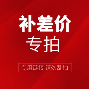 补差价专拍 私自拍下无效