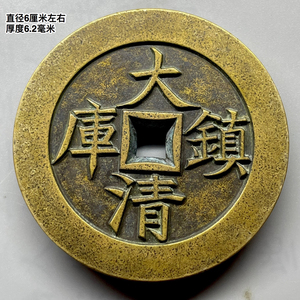 官铸大清镇库乾隆通宝镇库大钱宫钱评级币龙凤花钱咸丰元宝宝泉局