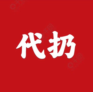 珠海坦洲上门处理废旧家具，代扔大件服务，免费上门，拍图片免费