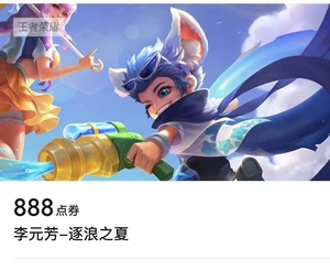 买皮肤涨贵族#王者荣耀#李元芳-逐浪之夏
