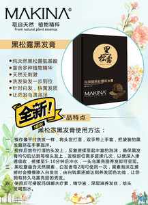 玛琪娜 黑松露 黑发膏一洗黑,纯天然成分,一洗即黑.主要成分