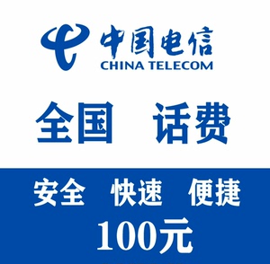 中国电信～中国移动、中国联通、官方通道～全国话费充值
