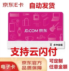 【自动发货】京东e卡电子卡20元面值 京东20元e卡卡密发货_阿里巴巴找