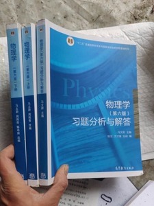 物理学马文蔚第六版 第6版 上下册 东南大学 高等教育出版社
