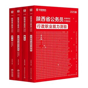 陕西省考公务员资料教材真题库华图行测申论选调生公安2025