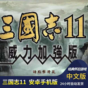 三国志11威力加强版手机安卓电脑单机版三国经典游戏半汉化版