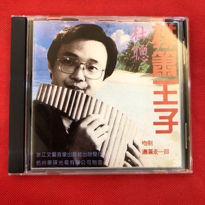 杜聪·排箫王子·流行金曲·CD：1993年杭州华碟光电有限公