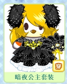 【奥比岛】【出】绝版老熊装 暗夜公主 无表 可直拍