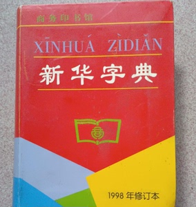 新华字典(1998年修订本) 商务印书馆 正版二手书