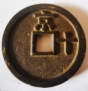 洪武通宝背京十,直径44mm,品相如图.有意者私聊我吧!