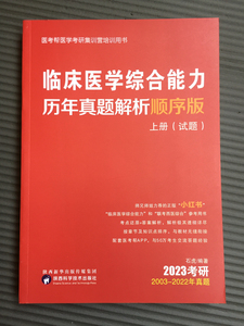 2023考研石虎小红书医考帮西医综合小红书医考帮真题