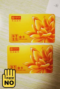 卜蜂莲花超市购物卡