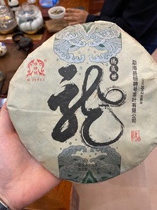 12年普洱生茶，杨聘号龙饼