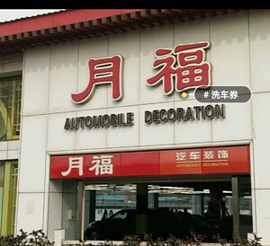 月福洗车卡