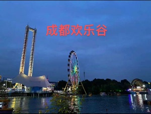 成都欢乐谷，成都欢乐谷全天门票，成都欢乐谷下午场，成都欢乐谷