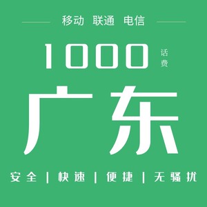 广东移动联通电信话费充值手机缴费话费代充到账1000元(全国_阿里巴巴