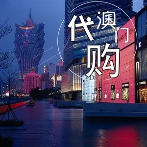 每周澳门广州往返 澳门代购