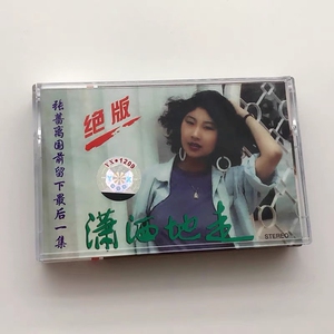绝版磁带张蔷 潇洒地走 走过咖啡屋 午后的雨 不能不看你全新
