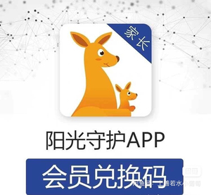 阳光守护 会员兑换码 小孩手机限制玩手机时间软件【实用的基本
