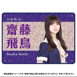 乃木坂46 斋藤飞鸟 2019个人毛毯