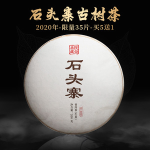 【抢拍价1片】2020年南糯山石头寨山头纯料普洱生茶200克/片