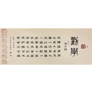 字画捡漏 夏平 《劝学》纯手绘 横幅收藏级隶书 书法拍卖