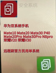 华为 双系统 定制版工作机远程刷机Mate10 Mate10