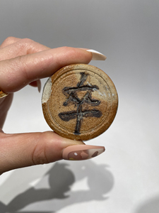 元明清官窑古瓷片标本  元代软白釉棋子卒字标本