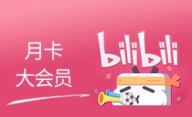 哔哩哔哩大会员月卡充值自己账号