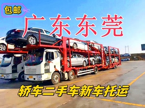 [new]广东东莞汽车辆运输物流～托运全国往返～广州北京上海
