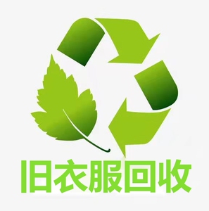 南屏上门高价回收[菜狗]旧衣服,旧鞋子,旧包包,旧被子,旧枕