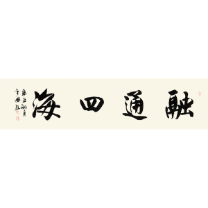 新品 张光庭《融通四海》保真手写书法真迹字画拍卖收藏装饰