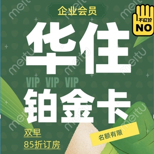 华住铂金卡 华住会个人铂金汉庭全季酒店铂金卡 华住会金卡邀请