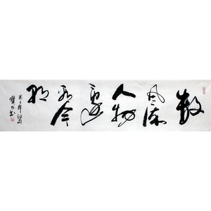 保真手写真迹 《数风流人物还看今朝》d315字画拍卖书法家戴宝旺