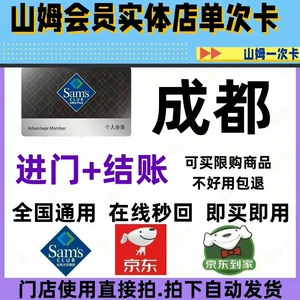 成都山姆会员卡,单次卡,体验卡,一天卡,山姆超市实体店一次卡
