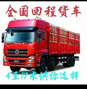 本部有多量货车,全国各地有回头车,承接零担整车运输,欢迎前来