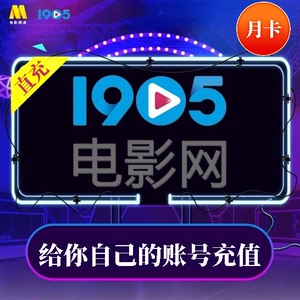 1905电影网视频会员一个月直充 1905影视会员vip月卡