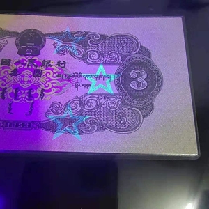 【特】第二版人民币纸币苏三元荧光五星水印老钱纸币收藏怀旧