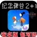 安卓手机游戏纪念碑谷1+2完全版简体中文网盘下载