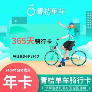 充值】青桔单车月卡30天全国通用骑行卡 滴滴青桔共享单车251人付款