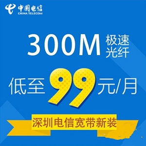 深圳电信宽带,深圳电信光纤独享300m电信宽带/光纤 低至9