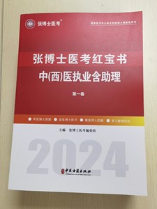 张博士医考2024新版红宝书，中医/中西医全新正版