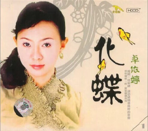 卓依婷化蝶1专辑cd1:1直录,音质完美,采用威宝碟片,随碟