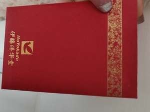 伊藤洋华堂购物卡