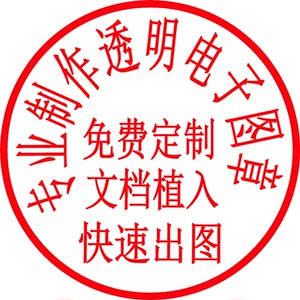 电子印章制作文档透明无背景png格式打印带章在线个性艺术签名