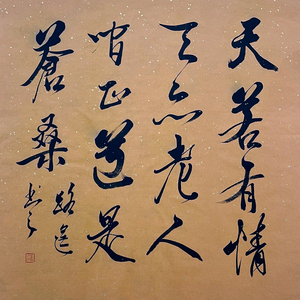 路遥《天若有情》著名文学家 名家投资收藏字画书法