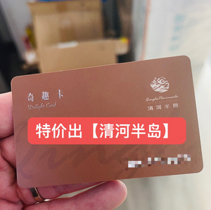 00沈阳吃喝玩乐折扣中心淘宝沈阳【清河半岛】3000面值储值卡0人